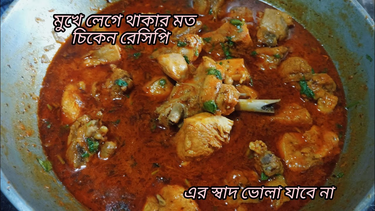 বিয়ে বাড়ির লাল লাল মুরগির মাংস এভাবে রান্না করলে এর স্বাদ ভুলবেন না কখনো। Chicken recipe 