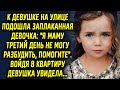 Девушке на улице поступила просьба, "купите мне булочку, пожалуйста". Войдя в квартиру, девушка…