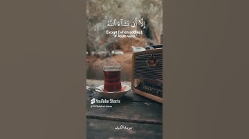 #سوره الكهف #المنشاوي #الشيخ محمد صديق المنشاوى #ولا تقولن لشئ اني فاعل ذلك غدا #القران الكريم