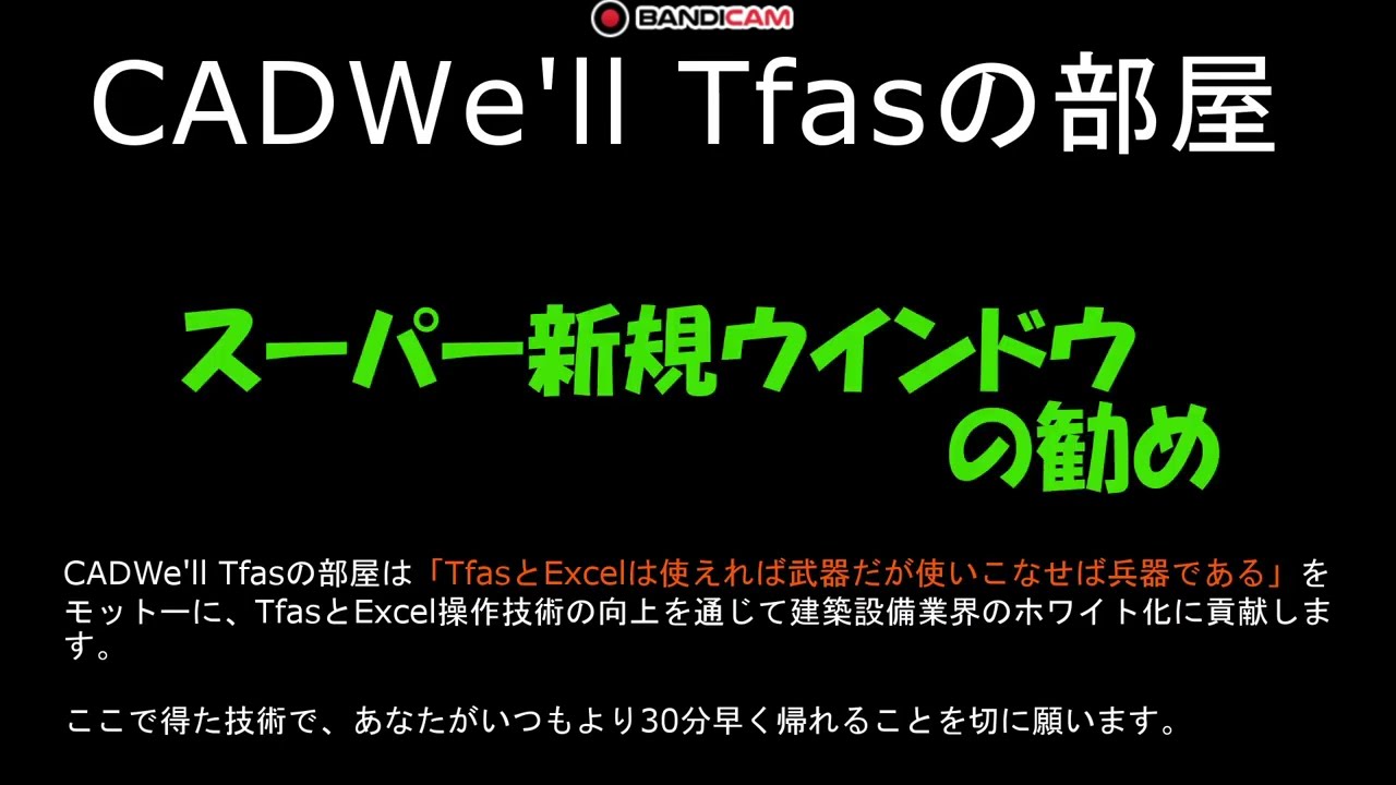 スーパー新規ウインドウの勧め　CADWe_ll Tfasの部屋