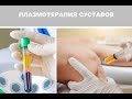 Аутоплазмотерапия суставов (плазмолифтинг) - все о процедуре