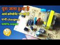 पूरी तरह से खराब हुए चार्जर को कैसे ठीक करें 🥺 । fully dead condition charger repair easily