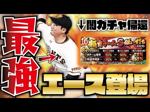【最強】ついにSランクエースが登場！あの選手の能力がとんでもないことに…帰ってきた闇ガチャで引き当てることは出来るか！？【プロスピA】【プロ野球スピリッツA】【CLAY】