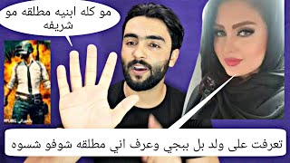 قصص واقعية شاب عراقي تعرف على ابنيه مطلگه بل ببجي وعمره18سنه شنو شسوه