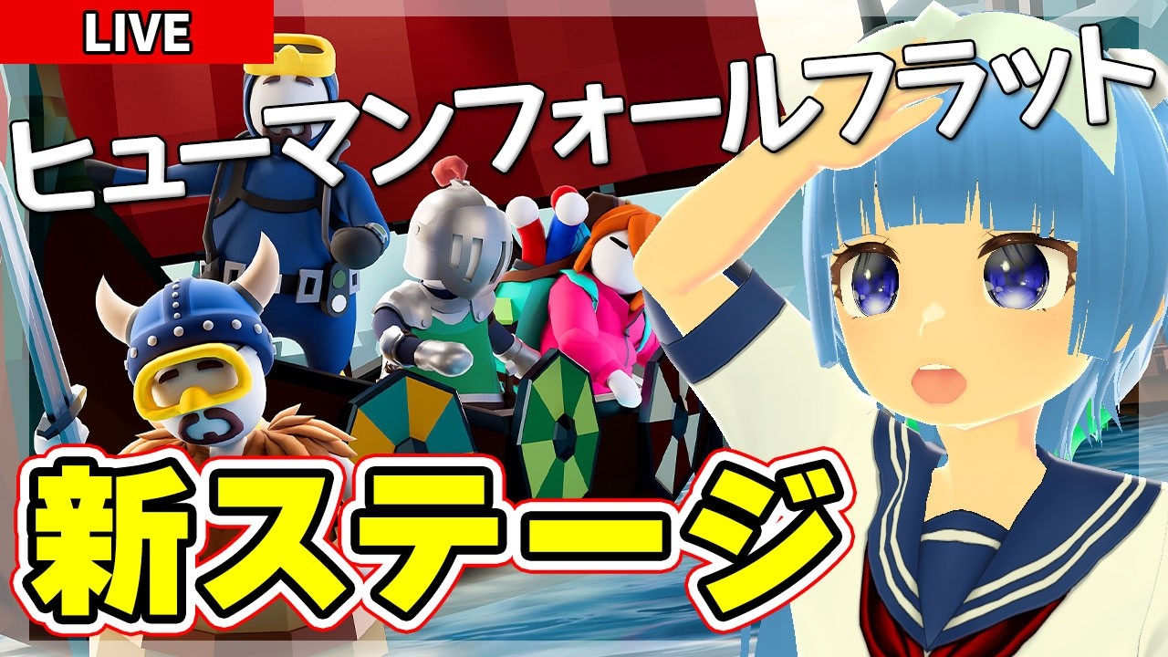 【Human Fall Flat】新ステージ「ヴァイキング」が登場！いつも横道にそれちゃうので気をつけますｗ【ヒューマンフォールフラット】