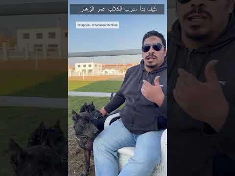  كيف بدأ مدرب الكلاب عمر الزهار