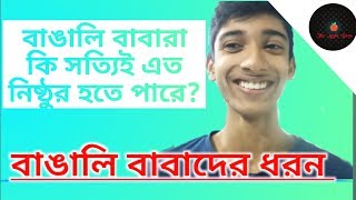 The Apple Boysবঙল ববTypes Of Bangali Father