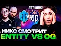 НИКС СМОТРИТ ИГРУ КОМАНДЫ ВАТСОНА И НУНА ПРОТИВ ОГ! | NIX КОММЕНТИРУЕТ ENTITY VS OG