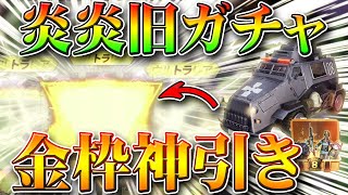 【荒野行動】炎炎ノ消防隊コラボの旧ガチャも引いたら金枠神引き！リニューアルされて金車優秀！無料無課金リセマラプロ解説！こうやこうど拡散のためお願いします【アプデ最新情報攻略まとめ】