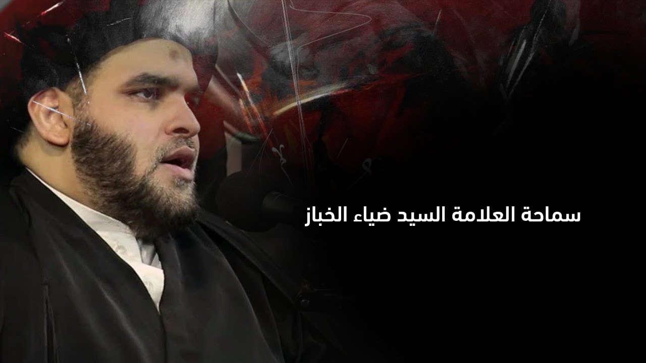 زيارة الأربعين، إثاراتٌ وإجاباتٌ | 20 صفر 1443 | السيد ضياء الخباز