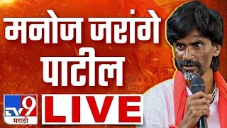 Manoj Jarange Patil LIVE |  मनोज जरांगे पाटील लाईव्ह  | tv9 Marathi