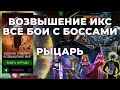 Возвышение Икс / Все боссы на сложности "Рыцарь" в заход - Marvel Contest of Champions