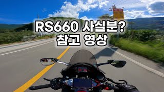 RS660 사실분? 참고하세요! #RS660 #Aprilia #exhaust