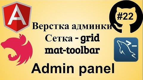 #22 Джедай веб разработки. Angular Layout для админ панели