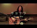 Kazuya Miwa - サヨナラ(Acoustic Live)