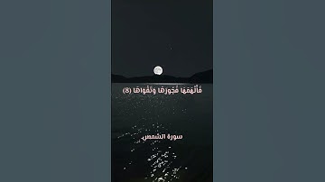 سورة الشمس احمد العجمي