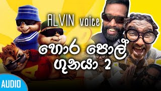 GUNAYA 2_ ALVIN VOICE | ගුනයා 2 | LOKAYEN YAMU PARODY VERSION | SIPPI CINEMA |New Sinhala Song 2019