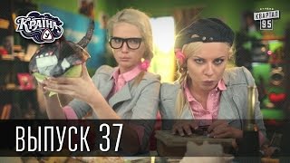 Країна У / Страна У - Сезон 2. Выпуск 37 | Сериал Комедия