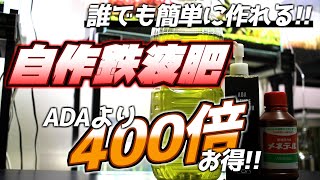 【水草を赤くする】驚きの材料で作る、超簡単コスパ最強な自作鉄液肥！！#99【アクアリウム】