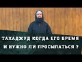 Тахаджуд  Намаз  как определить его время, нужно ли просыпаться, и сколько ракаатов.