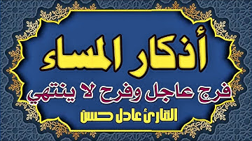 اذكار المساء بصوت جميل هادئ مريح للقلب 💚 إذا قلته كفاك الله ورزقك من حيث لا تحتسب