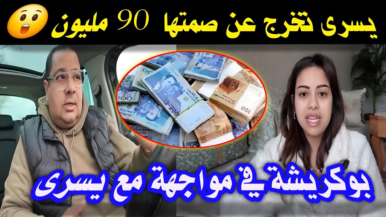 خرجة جديدة من يسرى تفاجئ بوكريشة… وموضوع 90 مليون يشعل اليوتوب 🔥