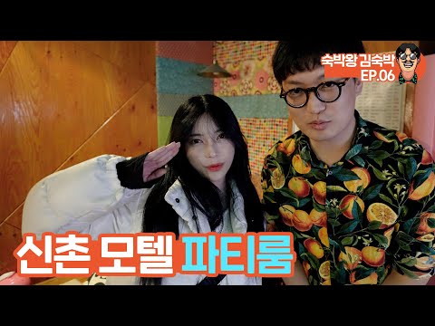 <strong>밤만</strong> 되면 커플들이 사라지는 곳. 신촌 모텔촌 파티룸 털어보기