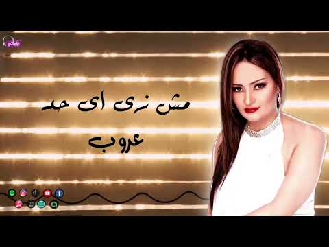 مش زي اي حد عروب خبيت عني الحقيقة واديني عرفتها اجمل الاغاني 