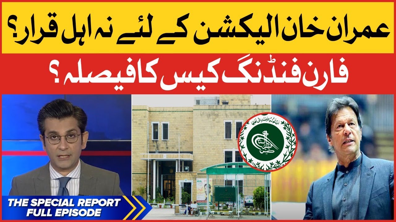 PM Imran Khan Foreign Funding Case | Election Commission Of Pakistan | The Special Report
