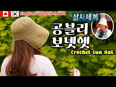 🥇[ENG CC] 👒삼시세끼 공효진 스타일모자 코바늘로 만들기, 코바늘보넷햇,crochet sun hat, bonnet hat.  [181회] Korean crocheter