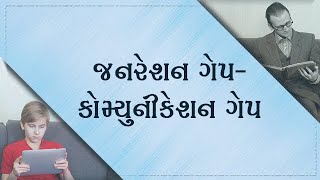 જનરેશન ગેપ-કોમ્યુનીકેશન ગેપ