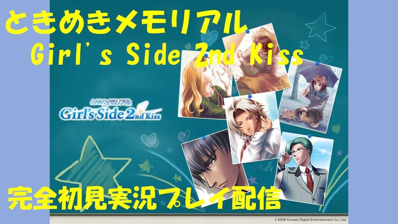 10＞ときめきメモリアル Girl's Side 2nd Kiss初見実況プレイ配信