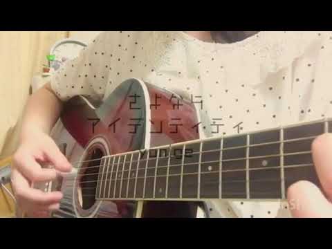 「さよならアイデンティティ (sayonara identity)」 yonige Cover