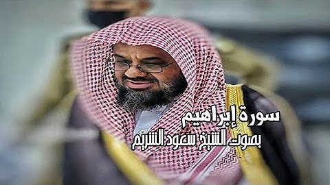 سورة ابراهيم وعدد اياتها 52 ابة /بصوت الشيخ سعود الشريم