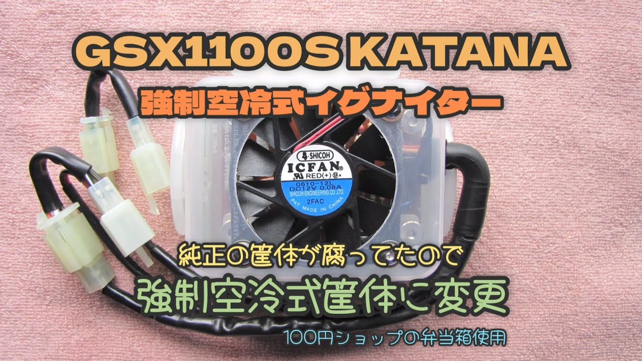 □GSX1100S KATANA□イグナイターの筐体変更□強制空冷式□GSX1100S