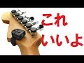 みんなにおススメしたい！Micro Headstock Tuner