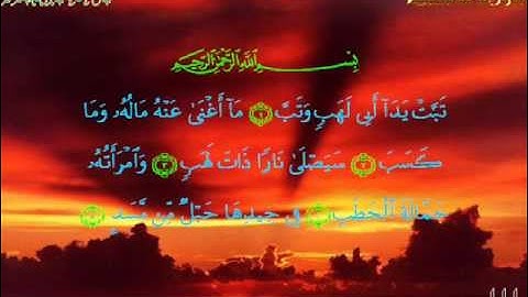 سورة المسد 111 . . . بصوت الشيخ عبد الباسط عبد الصمد