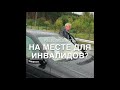 Зачем директор УралАвтоХаус Екатеринбург припарковал свой авто на месте для инвалидов?