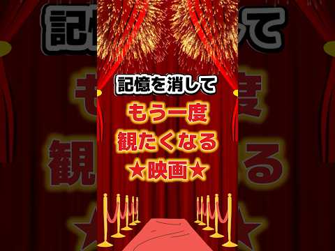 記憶を消してもう一度観たくなる映画 #映画 #映画紹介 #映画好き #映画レビュー #洋画 #おすすめ映画