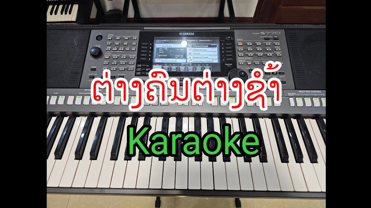 ຕ່າງຄົນຕ່າງຊຳ້karaoke/ต่างคนต่างชำ้karaoke