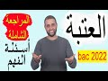 العتبة المراجعة الشاملة أسئلة الفهم دورات بعد العيد 