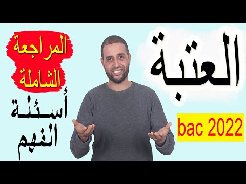العتبة المراجعة الشاملة أسئلة الفهم دورات بعد العيد