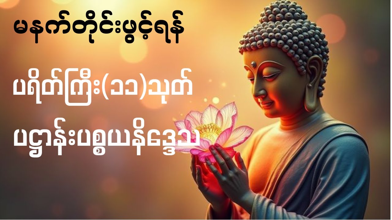ပရိတ်ကြီး (၁၁) သုတ် ပဋ္ဌာန်းပစ္စယနိဒ္ဒေသ