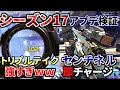 シーズン17アプデ徹底検証!いきなりチャージセンチネル! トリプルテイク強くなりすぎ! | Apex Legends