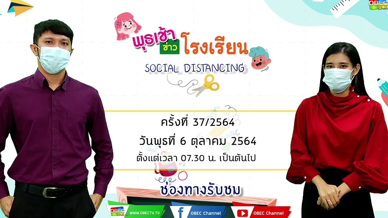 ติดตามรับชม รายการพุธเช้า...ข่าวโรงเรียน ครั้งที่ 37/2564 ประจำวันพุธที่ 6 ตุลาคม 2564