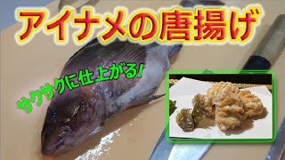 アイナメの捌き方 唐揚げ用 三枚おろし 骨切り ビールのお供に最高です Youtube