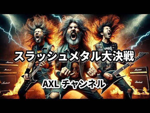 新年特番】「スラッシュメタル大決戦」最強のスラッシュバンドは