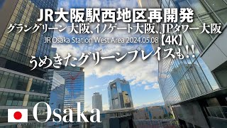 JR大阪駅西地区再開発 グラングリーン大阪、イノゲート大阪、JPタワー大阪【4K】JR Osaka Station West Area 2024.05.08