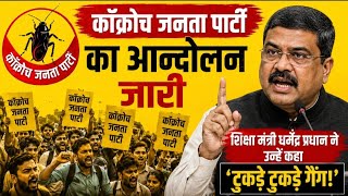 कॉकरोच जनता पार्टी का आन्दोलन जारी, राहुल गांधी सब पर भारी? मंत्री प्रधान ने ये क्या कहा? 📱
