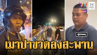 รวบการ์ดร้านเหล้าเมาปาขวดลงสะพาน อ้างกลัวแฟนจับได้ว่าไปดื่ม | ข่าวอรุณอมรินทร์ | 27/4/67